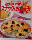 遊び心いっぱいの  スナックとおつまみ