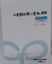 有価証券報告書 記載例  連結あり 下巻  2024年版