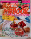毎日カロリー計算BOOK　'91-'92 最新版