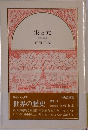 宋と元　責任編集 