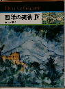 DELUXE GALLERY  西洋の美術 IV  近代・現代