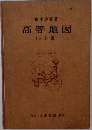 高等地図　三訂版