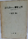 近代日本における制度と思想