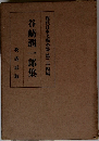 現代日本文學全集 第二十四編  谷崎潤一郎集