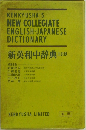 新英和中辞典 三訂版