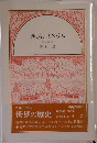 西域とイスラム 責任編集