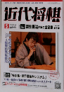 近代将棋　2006年5月号