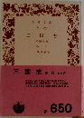 三国志　第 一 冊