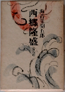 西郷隆盛8