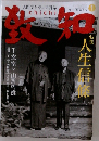 致知　2010年1月号