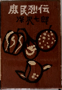 庶民烈伝