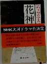 花神