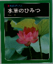 科学のアルバム　　水草のひみつ　
