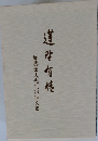 蓮野有情　加藤康夫先生追悼文集