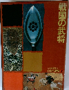 日本の歴史 5　戦国の武将