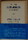 自律訓練法　6　自律性中和と治療