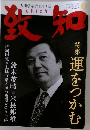 致知 2010年3月号