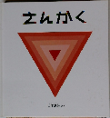 さんかく