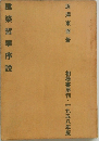 建築哲學序説　
