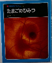 科学のアルバム　15　たまごのひみつ