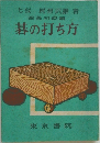 碁の打ち方
