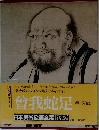 日本美術絵画全集　3　