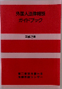 外国人法律相談  ガイドブック  平成2年