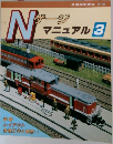 Nゲージ マニュアル 3