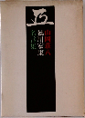 徳川家康名言集