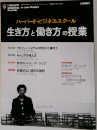 ハーバード・ビジネス・スクール  生き方と働き方の授業