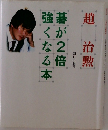 碁が2倍強くなる本