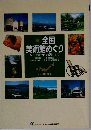 続 全国美術館めぐり