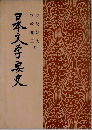 日本文学要史 