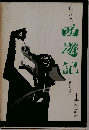 西遊記