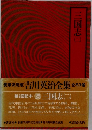 吉川英治全集　25　三国志(二)