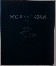 安宅コレクション名陶展