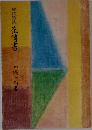 現代語訳・花伝書
