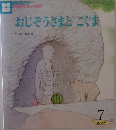 おじぞうさまとこぐま