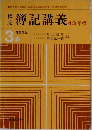 簿記講義 43年版　商業簿記　3級