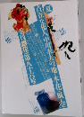夏　自在な花人、中川幸夫の地・水・花・風・空