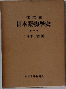 日本薬物學史　第二卷
