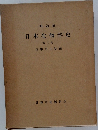 日本生物学史　第二巻