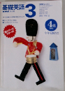 基礎英語 3　1997年4月号