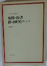 発間板書教材研究のコツ