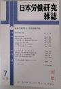 日本労働研究雑誌1999年7月号