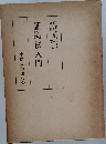 証拠法入門