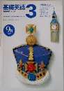 基礎英語3　1997年9月号