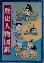 小六チャレンジ臨時増刊号  歴史人物図鑑