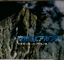 空撮[北アルプス]大森弘一郎・パノラマ作品集