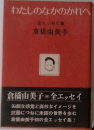 わたしのなかのかれへ